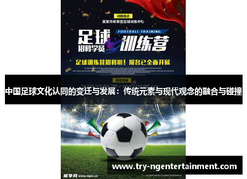中国足球文化认同的变迁与发展：传统元素与现代观念的融合与碰撞