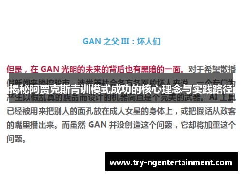 揭秘阿贾克斯青训模式成功的核心理念与实践路径