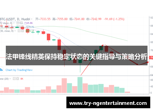 法甲锋线精英保持稳定状态的关键指导与策略分析