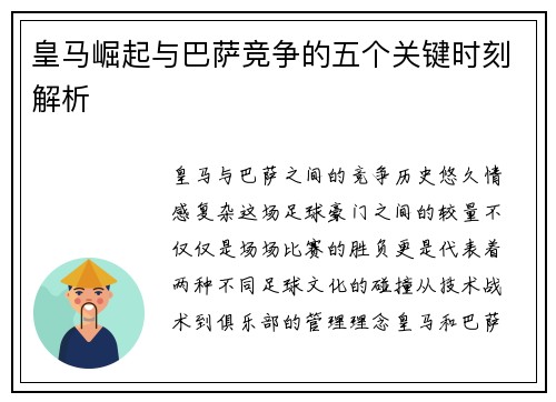 皇马崛起与巴萨竞争的五个关键时刻解析