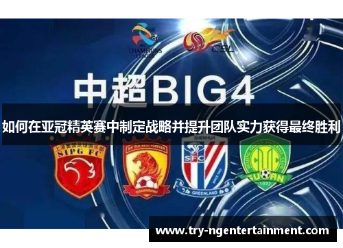 如何在亚冠精英赛中制定战略并提升团队实力获得最终胜利