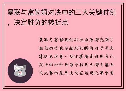 曼联与富勒姆对决中的三大关键时刻，决定胜负的转折点