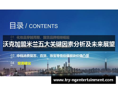 沃克加盟米兰五大关键因素分析及未来展望