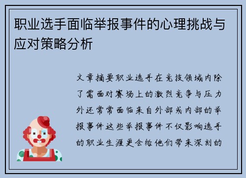 职业选手面临举报事件的心理挑战与应对策略分析