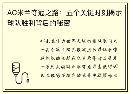 AC米兰夺冠之路：五个关键时刻揭示球队胜利背后的秘密
