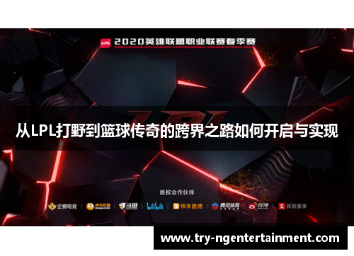 从LPL打野到篮球传奇的跨界之路如何开启与实现