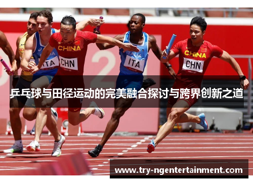 乒乓球与田径运动的完美融合探讨与跨界创新之道