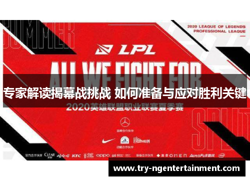 专家解读揭幕战挑战 如何准备与应对胜利关键