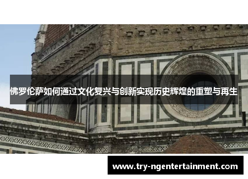 佛罗伦萨如何通过文化复兴与创新实现历史辉煌的重塑与再生