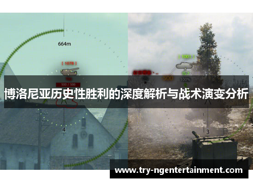 博洛尼亚历史性胜利的深度解析与战术演变分析