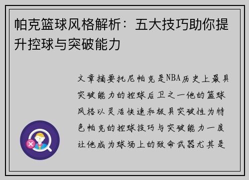 帕克篮球风格解析：五大技巧助你提升控球与突破能力