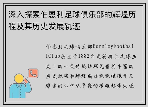 深入探索伯恩利足球俱乐部的辉煌历程及其历史发展轨迹