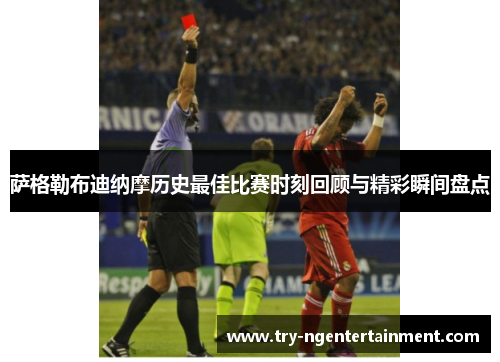 萨格勒布迪纳摩历史最佳比赛时刻回顾与精彩瞬间盘点