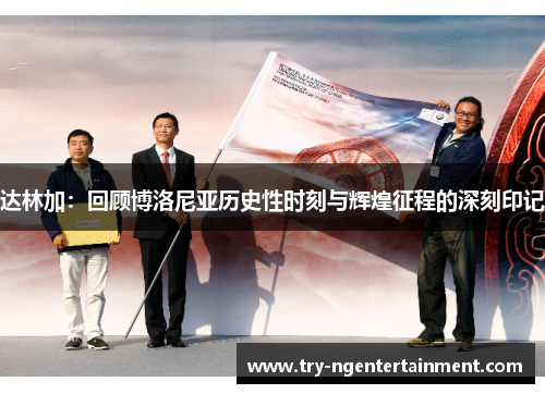 达林加：回顾博洛尼亚历史性时刻与辉煌征程的深刻印记
