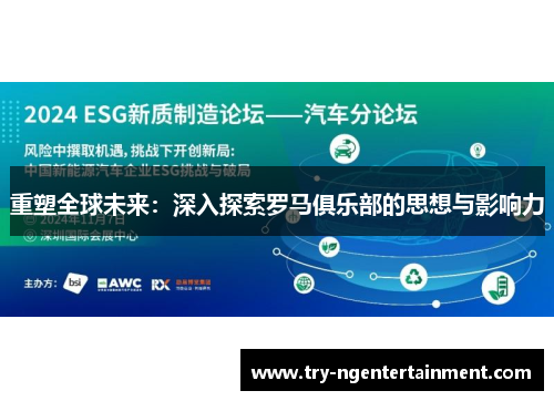 重塑全球未来：深入探索罗马俱乐部的思想与影响力