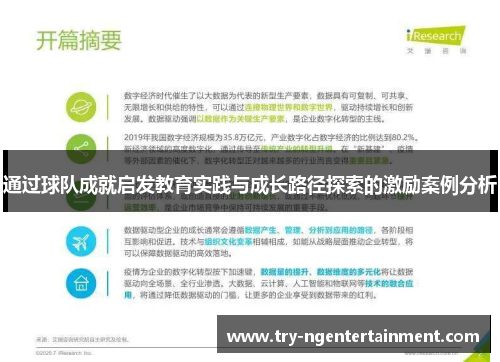 通过球队成就启发教育实践与成长路径探索的激励案例分析