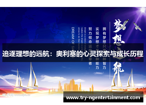 追逐理想的远航：奥利塞的心灵探索与成长历程