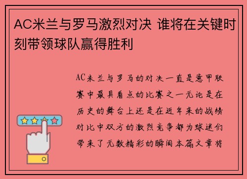 AC米兰与罗马激烈对决 谁将在关键时刻带领球队赢得胜利