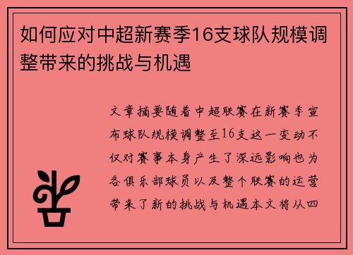 如何应对中超新赛季16支球队规模调整带来的挑战与机遇