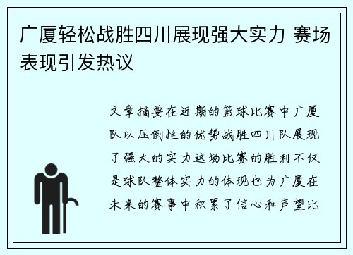 广厦轻松战胜四川展现强大实力 赛场表现引发热议