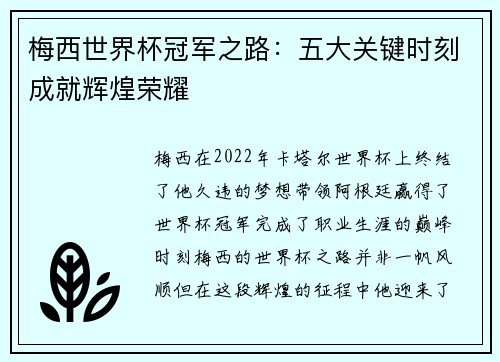 梅西世界杯冠军之路：五大关键时刻成就辉煌荣耀