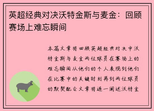 英超经典对决沃特金斯与麦金：回顾赛场上难忘瞬间