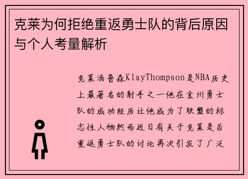 克莱为何拒绝重返勇士队的背后原因与个人考量解析