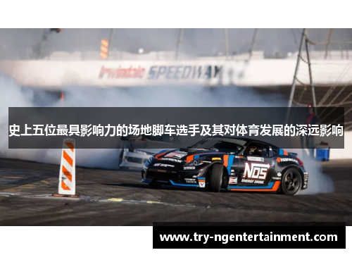 史上五位最具影响力的场地脚车选手及其对体育发展的深远影响