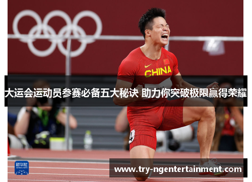 大运会运动员参赛必备五大秘诀 助力你突破极限赢得荣耀
