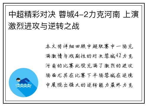 中超精彩对决 蓉城4-2力克河南 上演激烈进攻与逆转之战