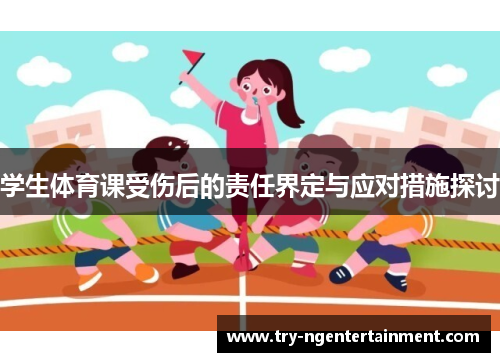 学生体育课受伤后的责任界定与应对措施探讨