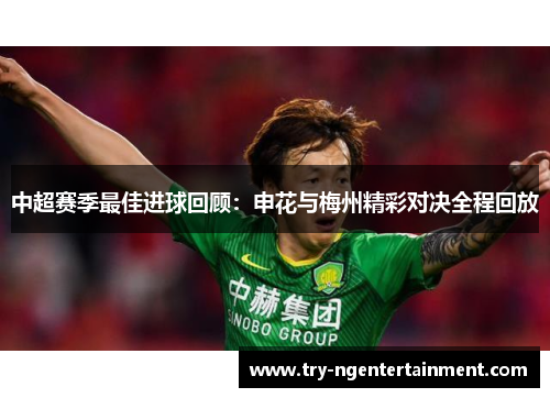 中超赛季最佳进球回顾：申花与梅州精彩对决全程回放