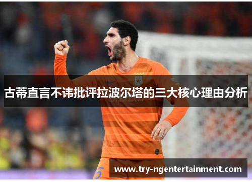 古蒂直言不讳批评拉波尔塔的三大核心理由分析