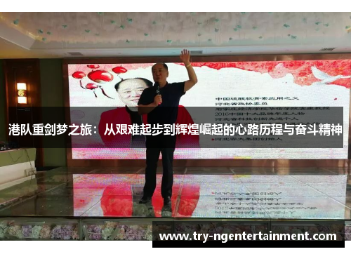 港队重剑梦之旅：从艰难起步到辉煌崛起的心路历程与奋斗精神