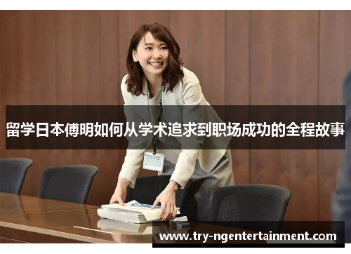 留学日本傅明如何从学术追求到职场成功的全程故事