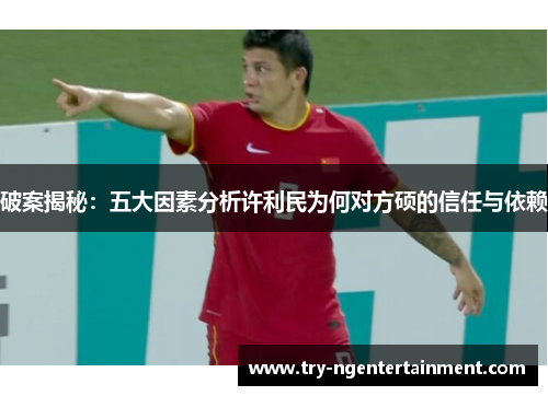 破案揭秘：五大因素分析许利民为何对方硕的信任与依赖