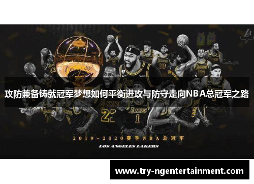 攻防兼备铸就冠军梦想如何平衡进攻与防守走向NBA总冠军之路