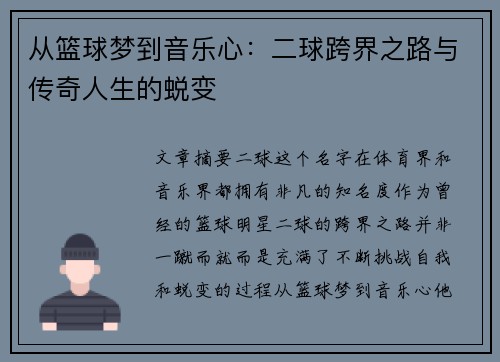 从篮球梦到音乐心：二球跨界之路与传奇人生的蜕变