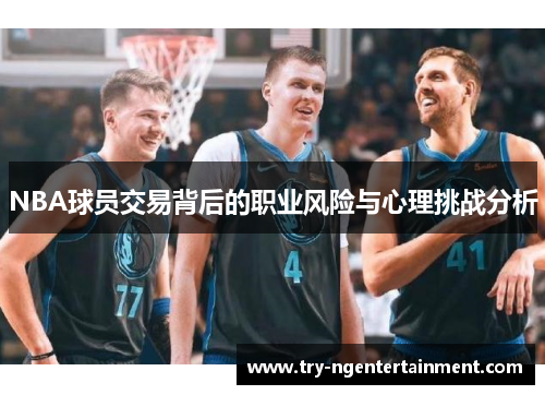 NBA球员交易背后的职业风险与心理挑战分析
