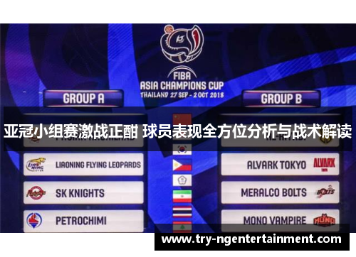 亚冠小组赛激战正酣 球员表现全方位分析与战术解读