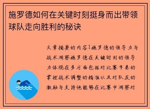 施罗德如何在关键时刻挺身而出带领球队走向胜利的秘诀