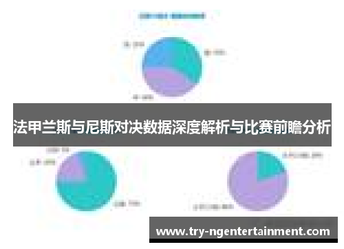 法甲兰斯与尼斯对决数据深度解析与比赛前瞻分析