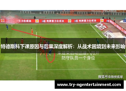 特德斯科下课原因与后果深度解析：从战术困境到未来影响