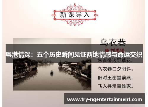 粤港情深：五个历史瞬间见证两地情感与命运交织