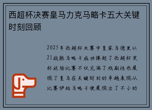 西超杯决赛皇马力克马略卡五大关键时刻回顾