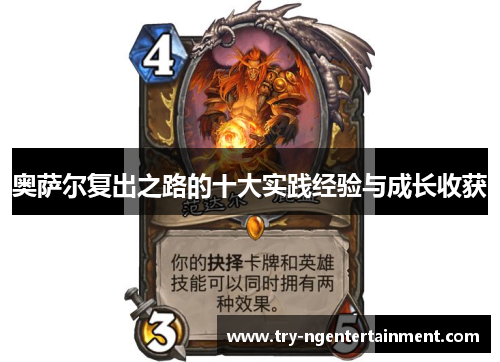 奥萨尔复出之路的十大实践经验与成长收获