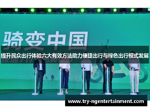 提升民众出行体验六大有效方法助力便捷出行与绿色出行模式发展