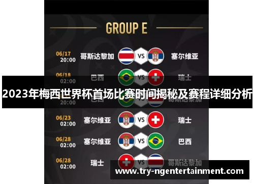 2023年梅西世界杯首场比赛时间揭秘及赛程详细分析