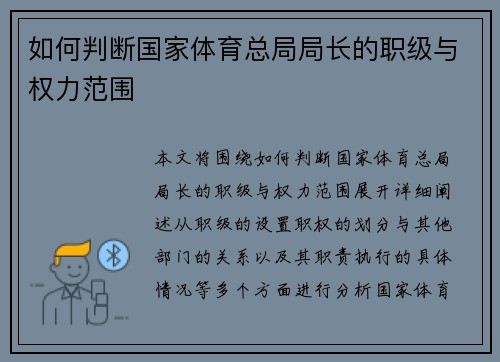 如何判断国家体育总局局长的职级与权力范围