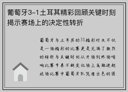 葡萄牙3-1土耳其精彩回顾关键时刻 揭示赛场上的决定性转折